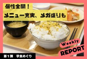 第１弾　学食めぐり